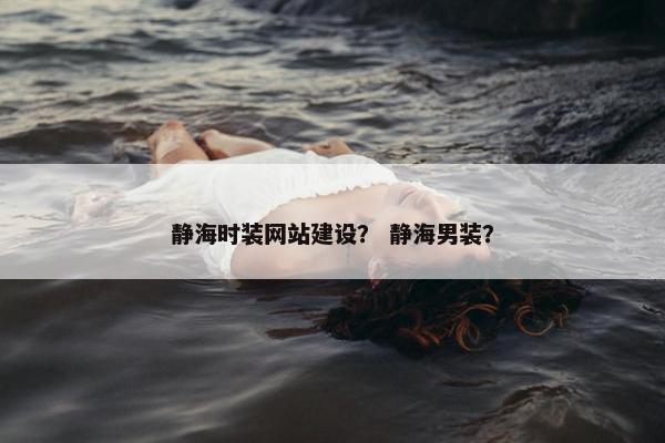 静海时装网站建设？ 静海男装？