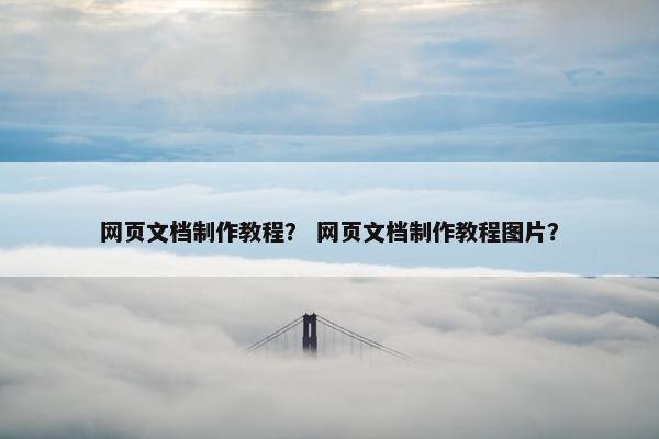 网页文档制作教程？ 网页文档制作教程图片？