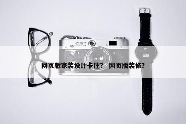 网页版家装设计卡住？ 网页版装修？