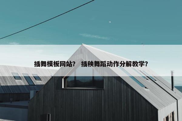 插舞模板网站？ 插秧舞蹈动作分解教学？