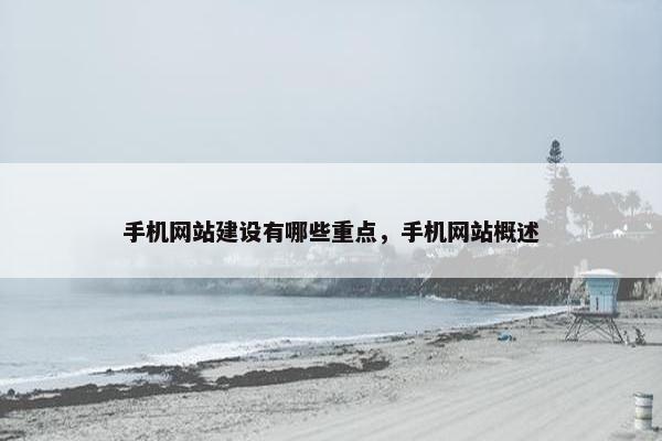 手机网站建设有哪些重点，手机网站概述