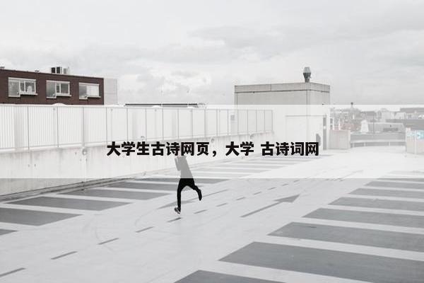 大学生古诗网页，大学 古诗词网