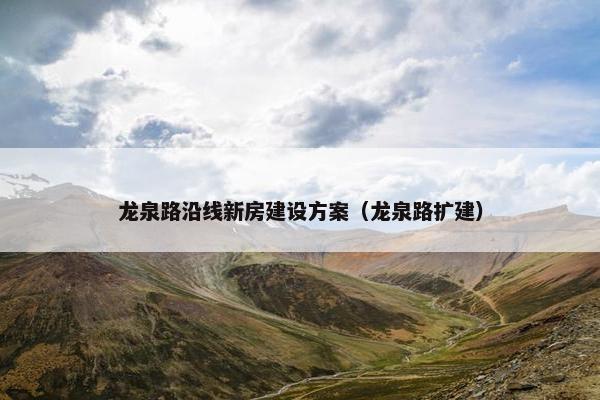 龙泉路沿线新房建设方案（龙泉路扩建）