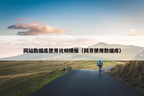 网站数据库使用说明模板（网页使用数据库）