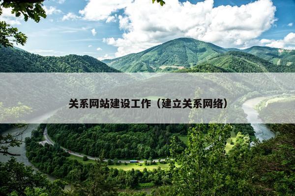 关系网站建设工作（建立关系网络）