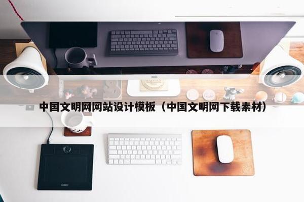 中国文明网网站设计模板（中国文明网下载素材）