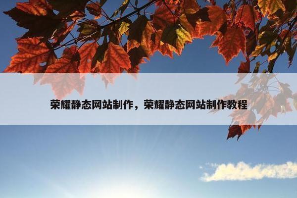 荣耀静态网站制作，荣耀静态网站制作教程
