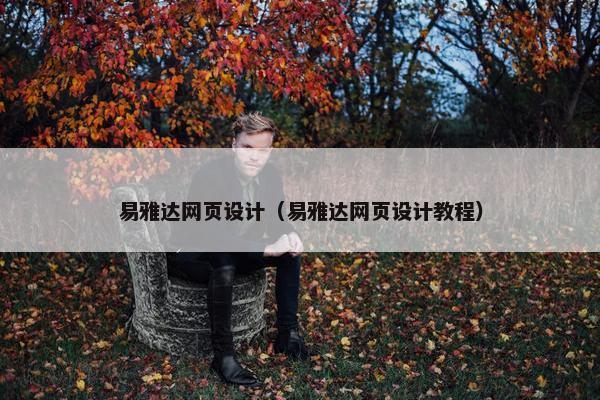 易雅达网页设计（易雅达网页设计教程）