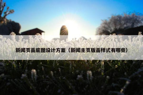 新闻页面底图设计方案（新闻主页版面样式有哪些）