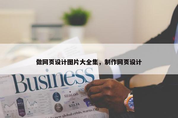 做网页设计图片大全集，制作网页设计