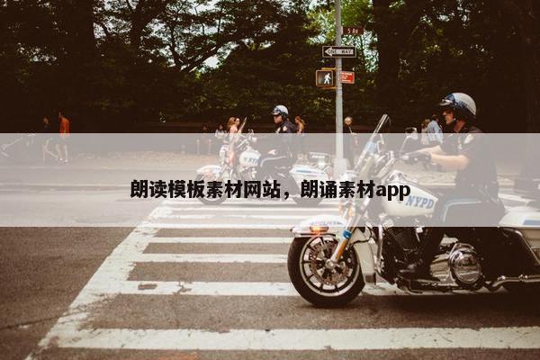 朗读模板素材网站，朗诵素材app