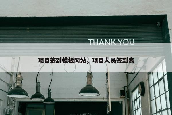 项目签到模板网站，项目人员签到表