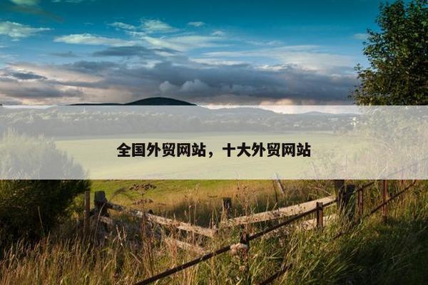 全国外贸网站，十大外贸网站
