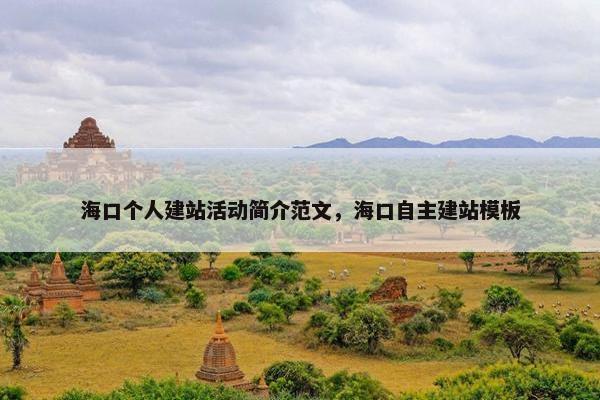 海口个人建站活动简介范文，海口自主建站模板