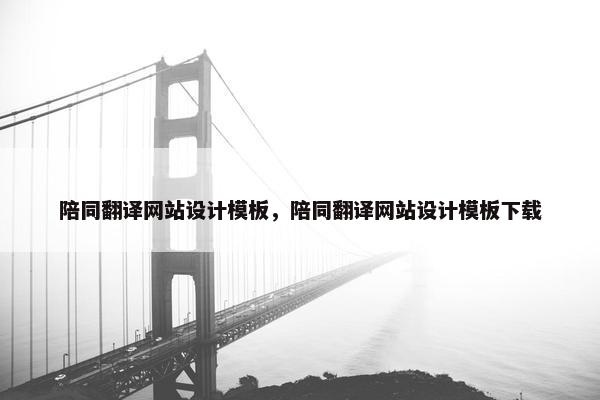 陪同翻译网站设计模板，陪同翻译网站设计模板下载