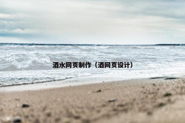 酒水网页制作（酒网页设计）