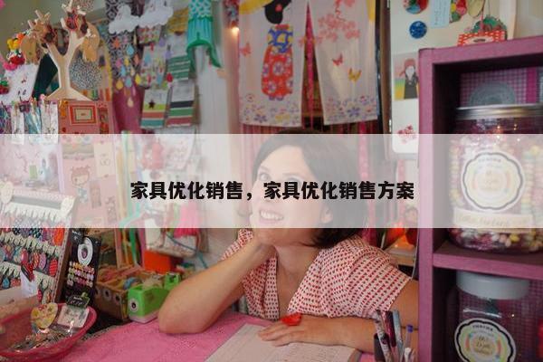 家具优化销售，家具优化销售方案