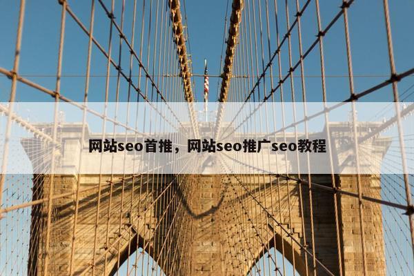 网站seo首推，网站seo推广seo教程