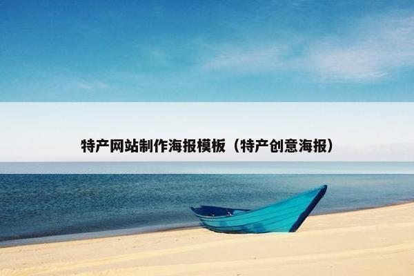 特产网站制作海报模板（特产创意海报）