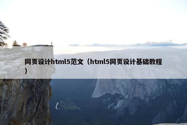 网页设计html5范文（html5网页设计基础教程）