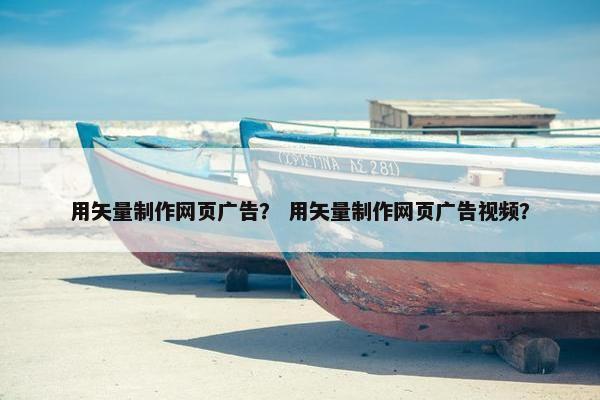 用矢量制作网页广告？ 用矢量制作网页广告视频？
