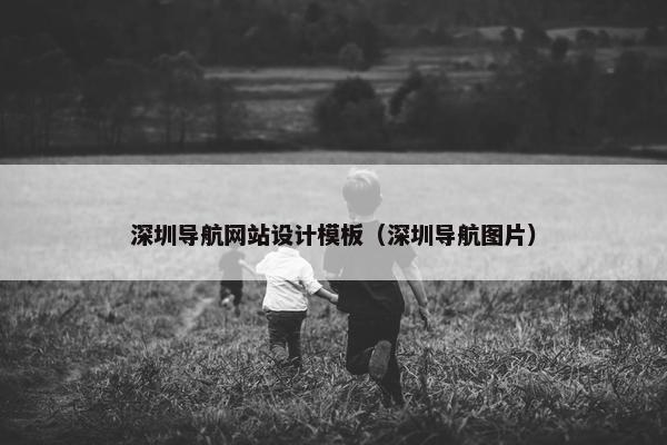 深圳导航网站设计模板（深圳导航图片）