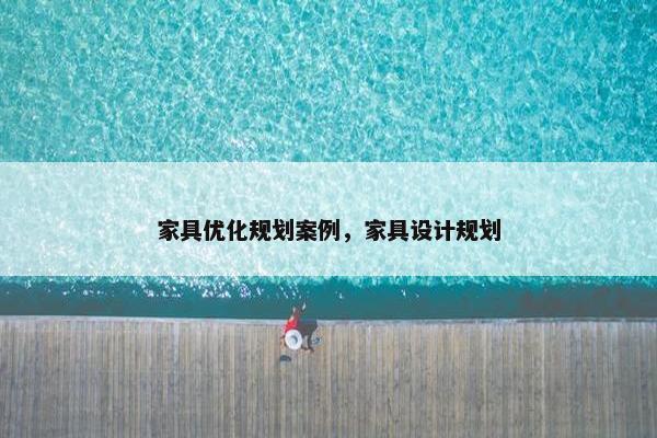 家具优化规划案例，家具设计规划