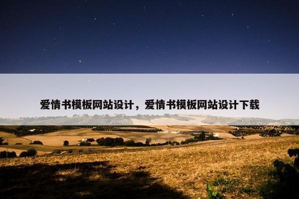 爱情书模板网站设计，爱情书模板网站设计下载
