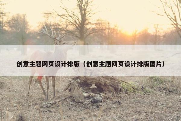 创意主题网页设计排版（创意主题网页设计排版图片）