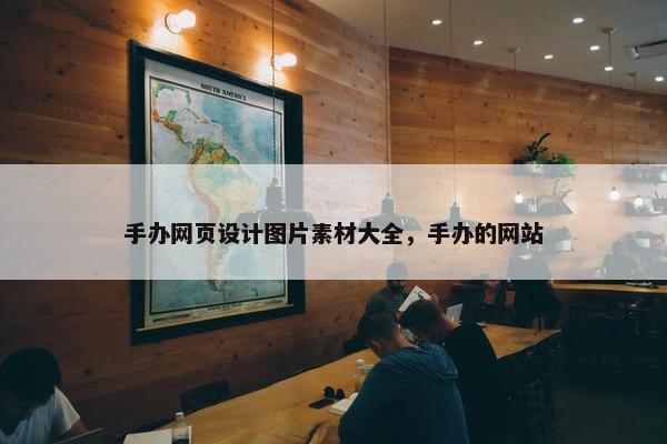 手办网页设计图片素材大全，手办的网站