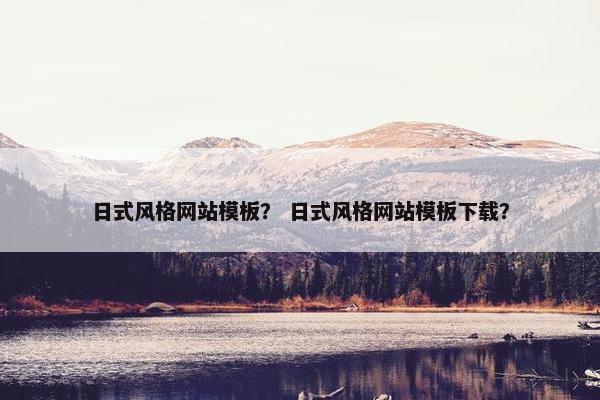 日式风格网站模板？ 日式风格网站模板下载？