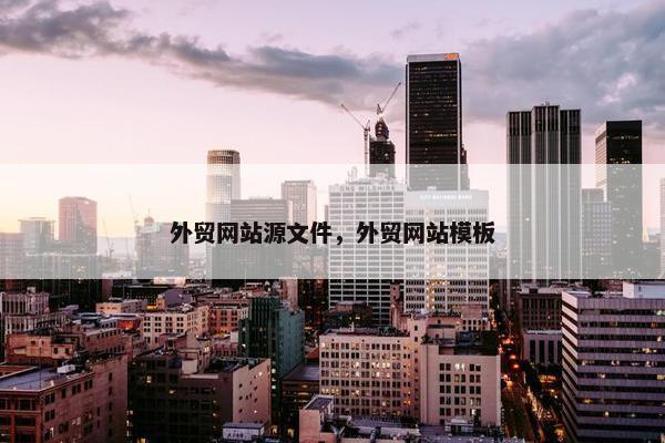 外贸网站源文件，外贸网站模板