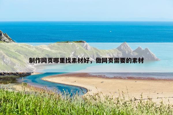 制作网页哪里找素材好，做网页需要的素材
