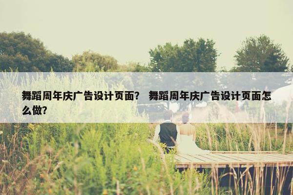 舞蹈周年庆广告设计页面？ 舞蹈周年庆广告设计页面怎么做？