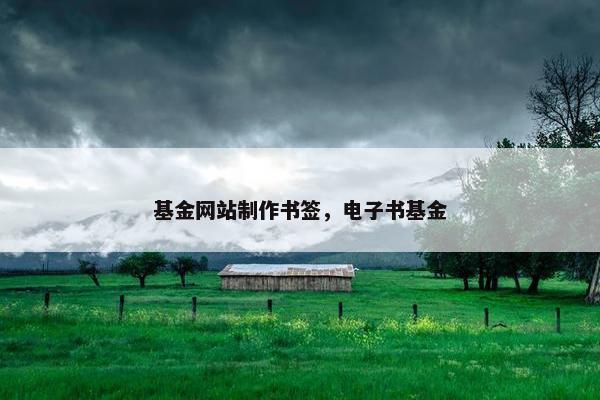 基金网站制作书签，电子书基金