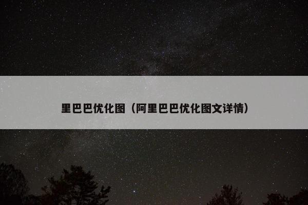 里巴巴优化图（阿里巴巴优化图文详情）