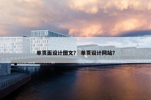 单页面设计图文？ 单页设计网站？