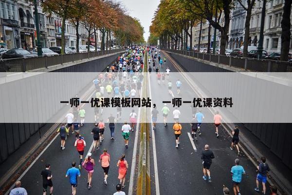 一师一优课模板网站，一师一优课资料