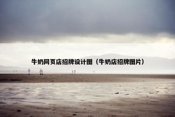 牛奶网页店招牌设计图（牛奶店招牌图片）