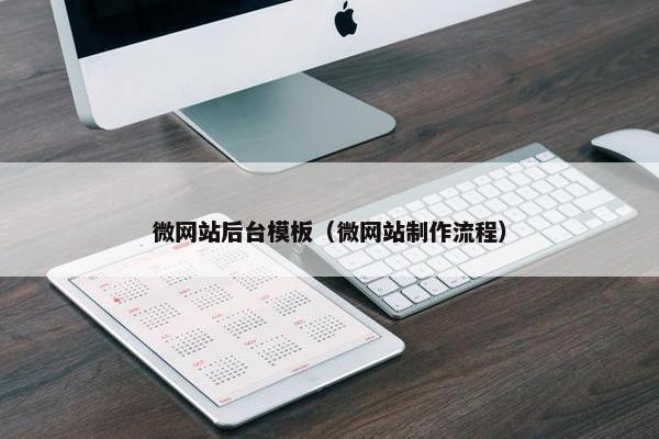 微网站后台模板（微网站制作流程）