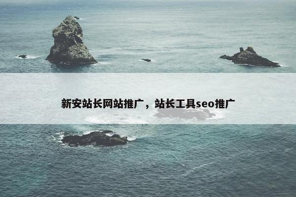 新安站长网站推广，站长工具seo推广