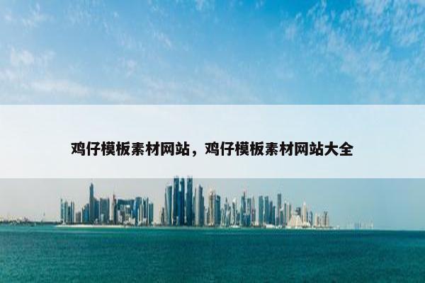 鸡仔模板素材网站，鸡仔模板素材网站大全