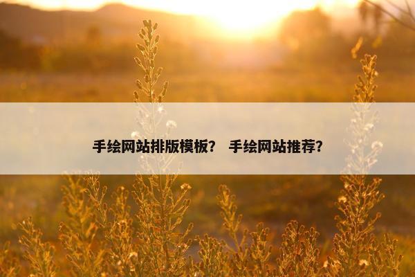 手绘网站排版模板？ 手绘网站推荐？