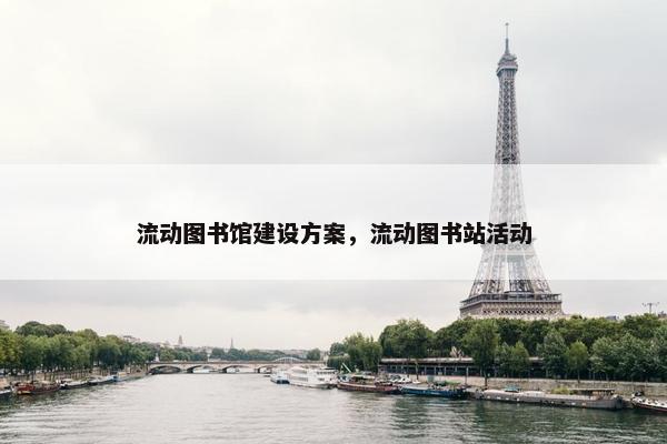 流动图书馆建设方案，流动图书站活动
