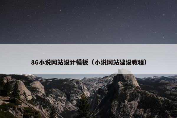 86小说网站设计模板（小说网站建设教程）
