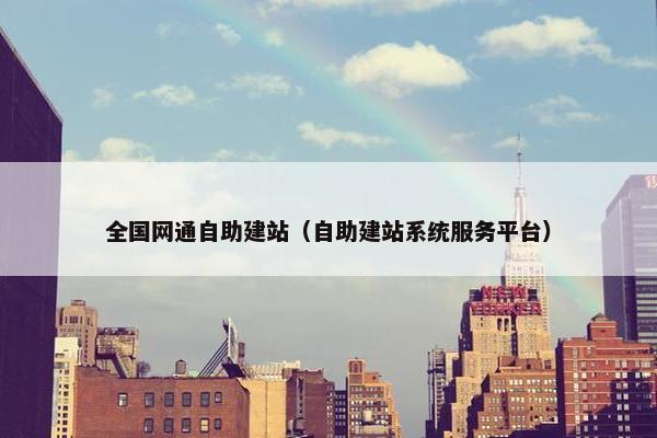 全国网通自助建站（自助建站系统服务平台）