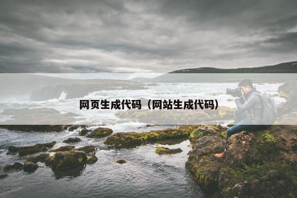 网页生成代码（网站生成代码）
