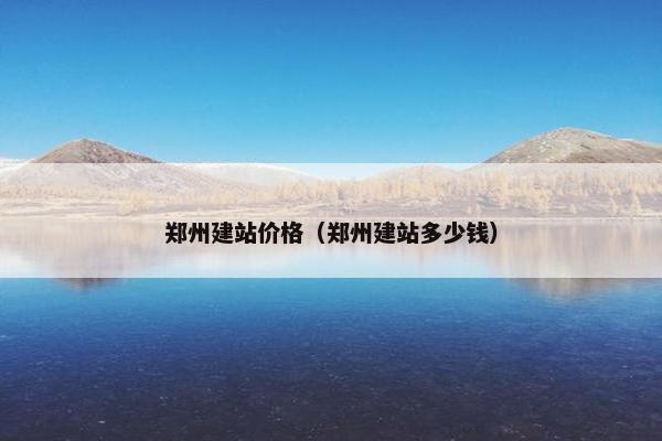 郑州建站价格（郑州建站多少钱）
