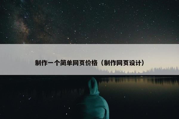 制作一个简单网页价格（制作网页设计）
