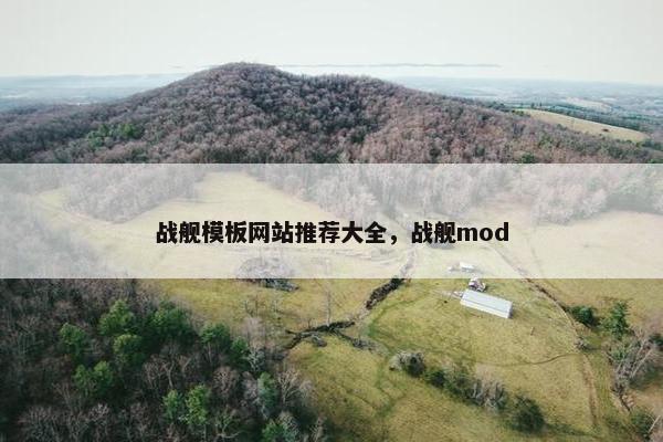 战舰模板网站推荐大全，战舰mod